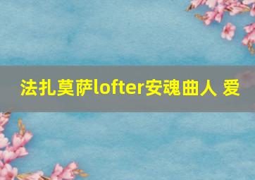 法扎莫萨lofter安魂曲人 爱